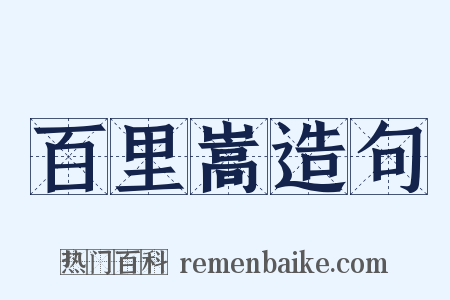 百里嵩造句是什么意思的图片
